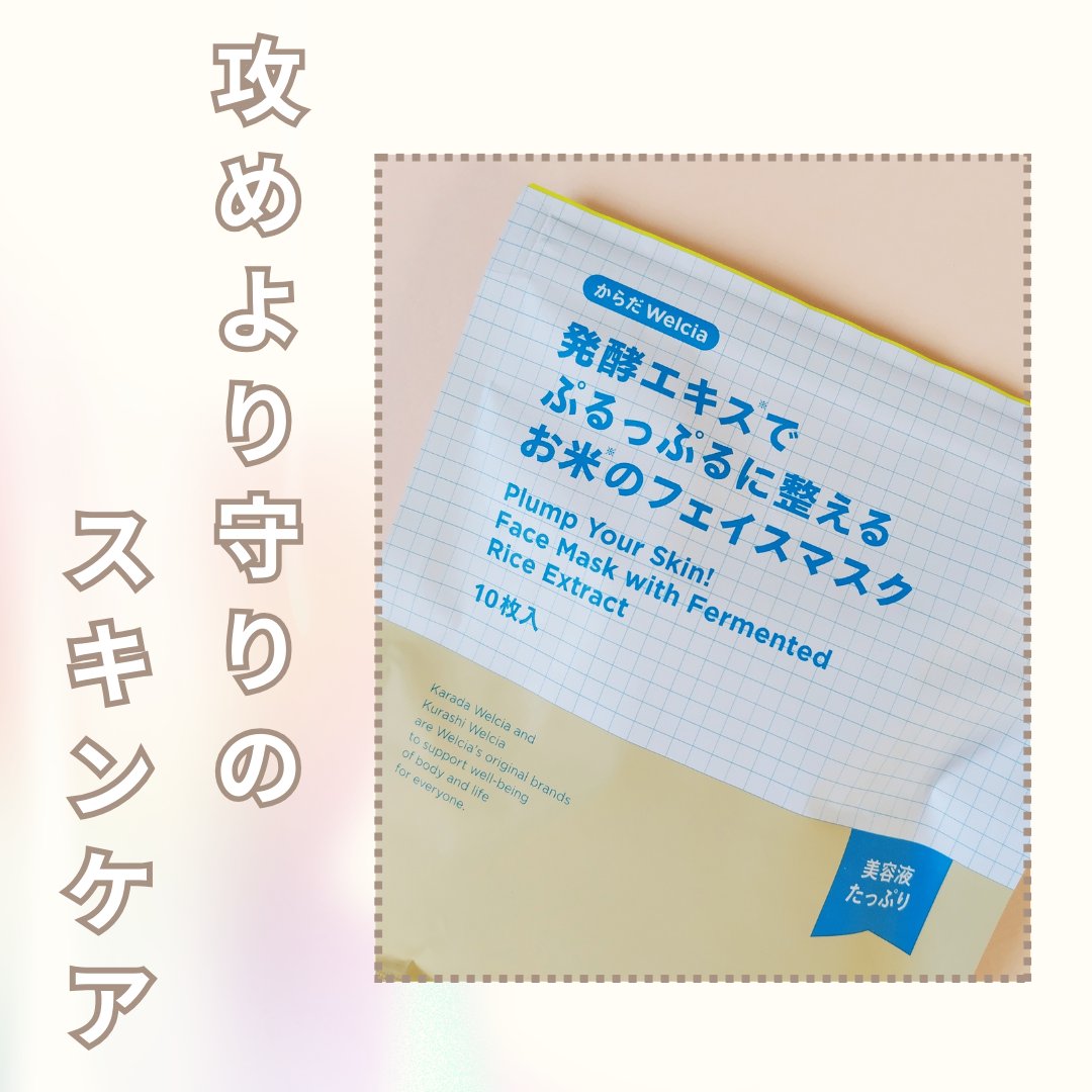 発酵エキスでぷるっぷるに整えるお米のフェイスマスク/からだWelcia・くらしWelcia/シートマスク・パックを使ったクチコミ（1枚目）