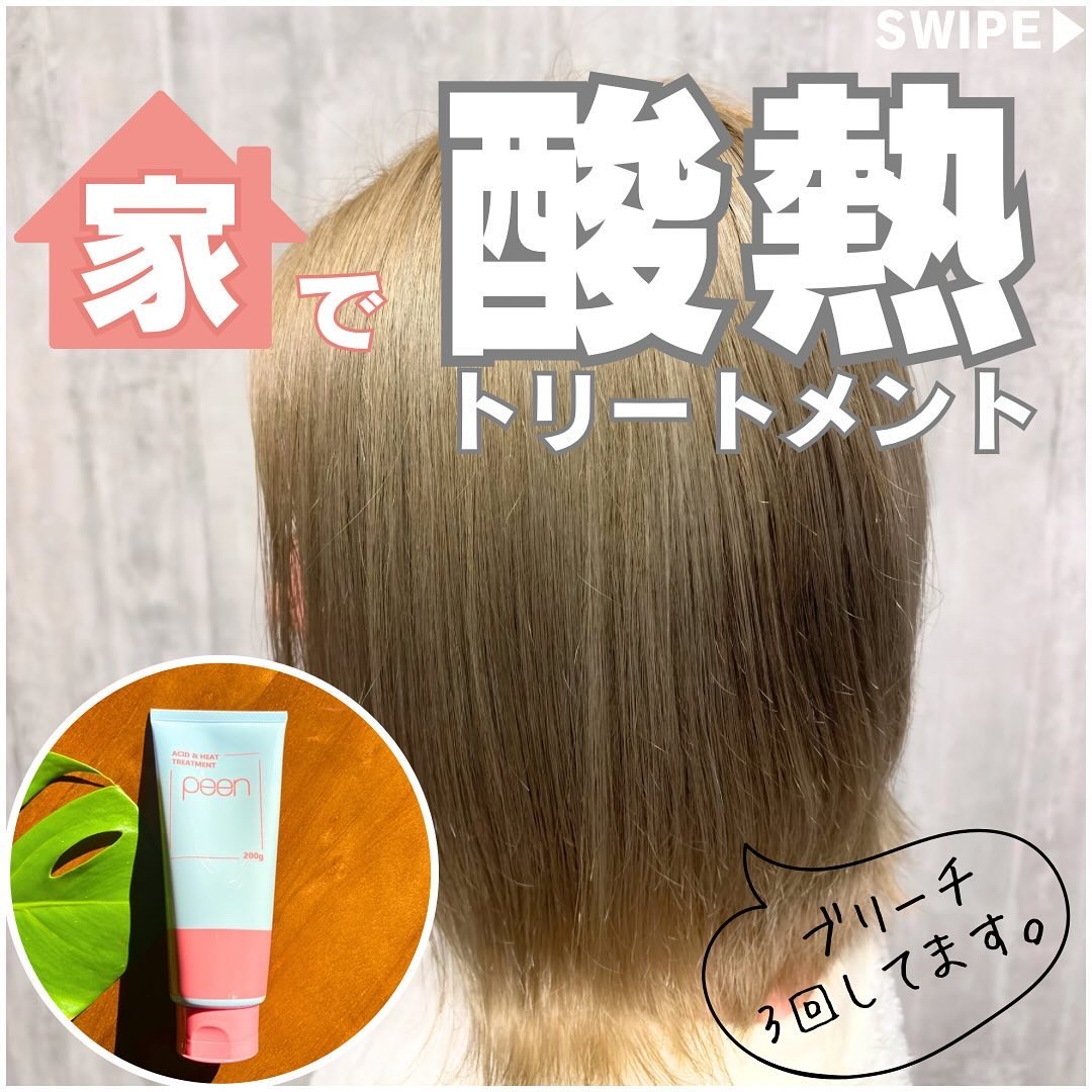 酸熱トリートメント/peen/ヘアマスク・ヘアパックを使ったクチコミ（1枚目）