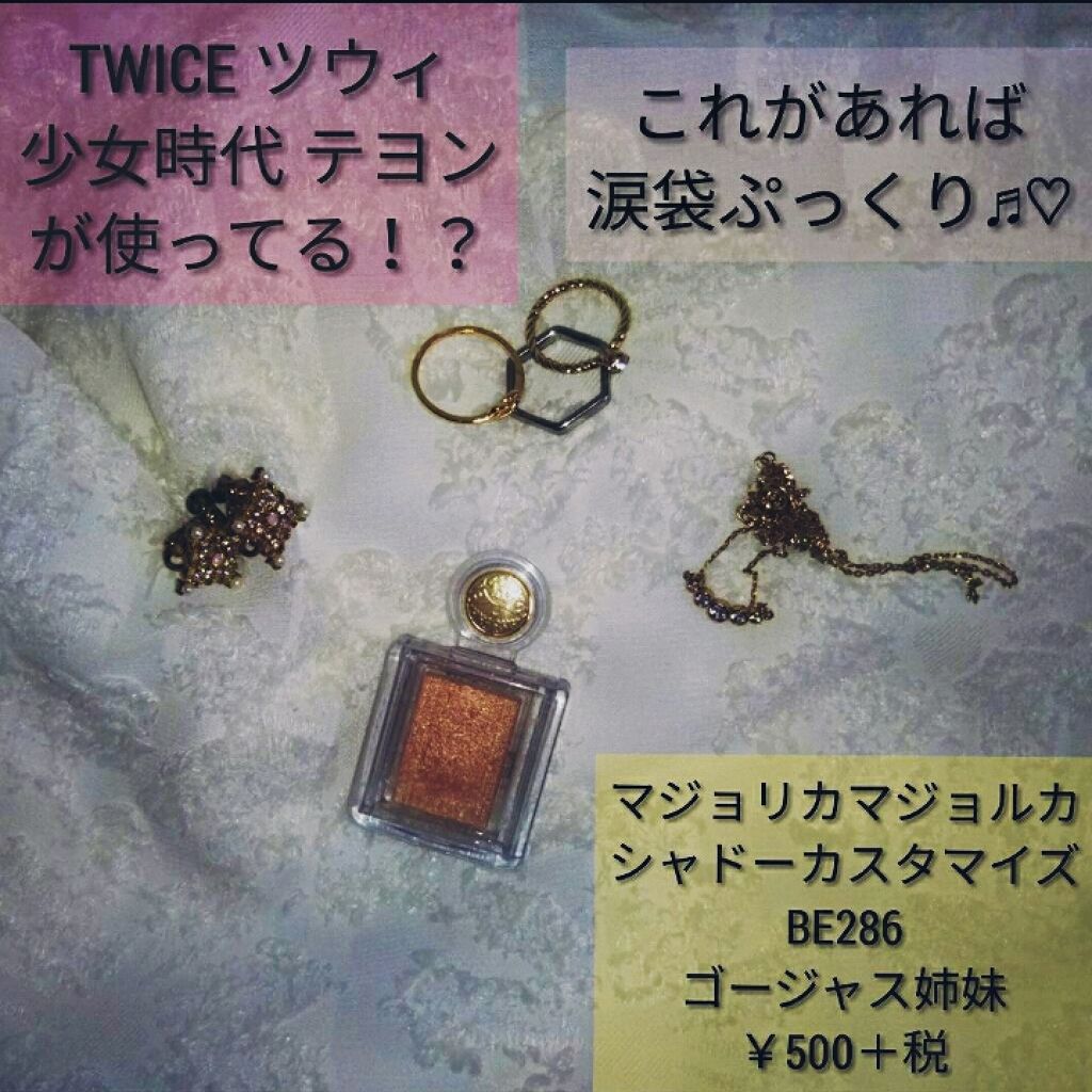 シャドーカスタマイズ/MAJOLICA MAJORCA/単色アイシャドウを使ったクチコミ(1枚目)