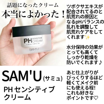 サミュ PHセンシティブクリーム/SAM'U/フェイスクリームを使ったクチコミ(6枚目)