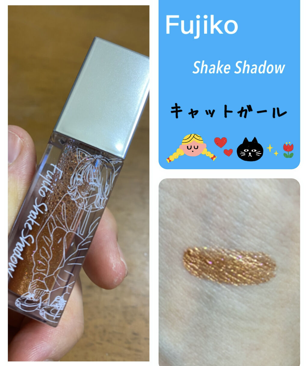 フジコシェイクシャドウ/Fujiko/リキッドアイシャドウを使ったクチコミ（1枚目）