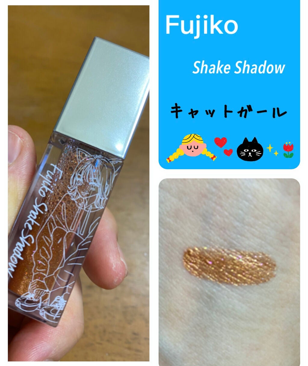 フジコシェイクシャドウ/Fujiko/リキッドアイシャドウを使ったクチコミ(1枚目)