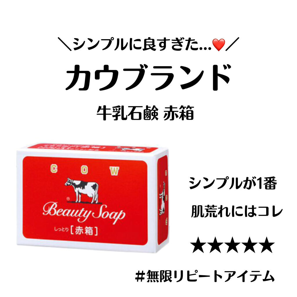 赤箱 (しっとり) レギュラーサイズ 90g(3コ)/カウブランド/洗顔石鹸を使ったクチコミ（1枚目）