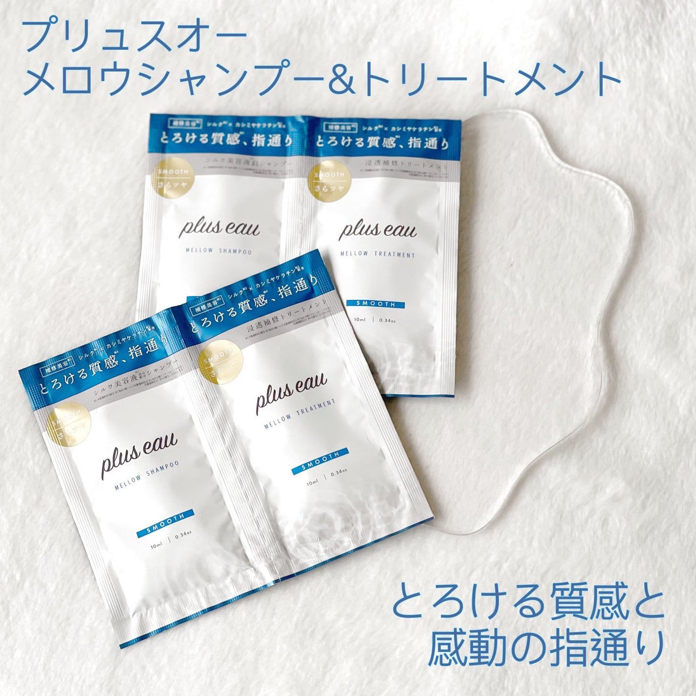 メロウシャンプー/メロウトリートメント/plus eau/市販シャンプーを使ったクチコミ(1枚目)