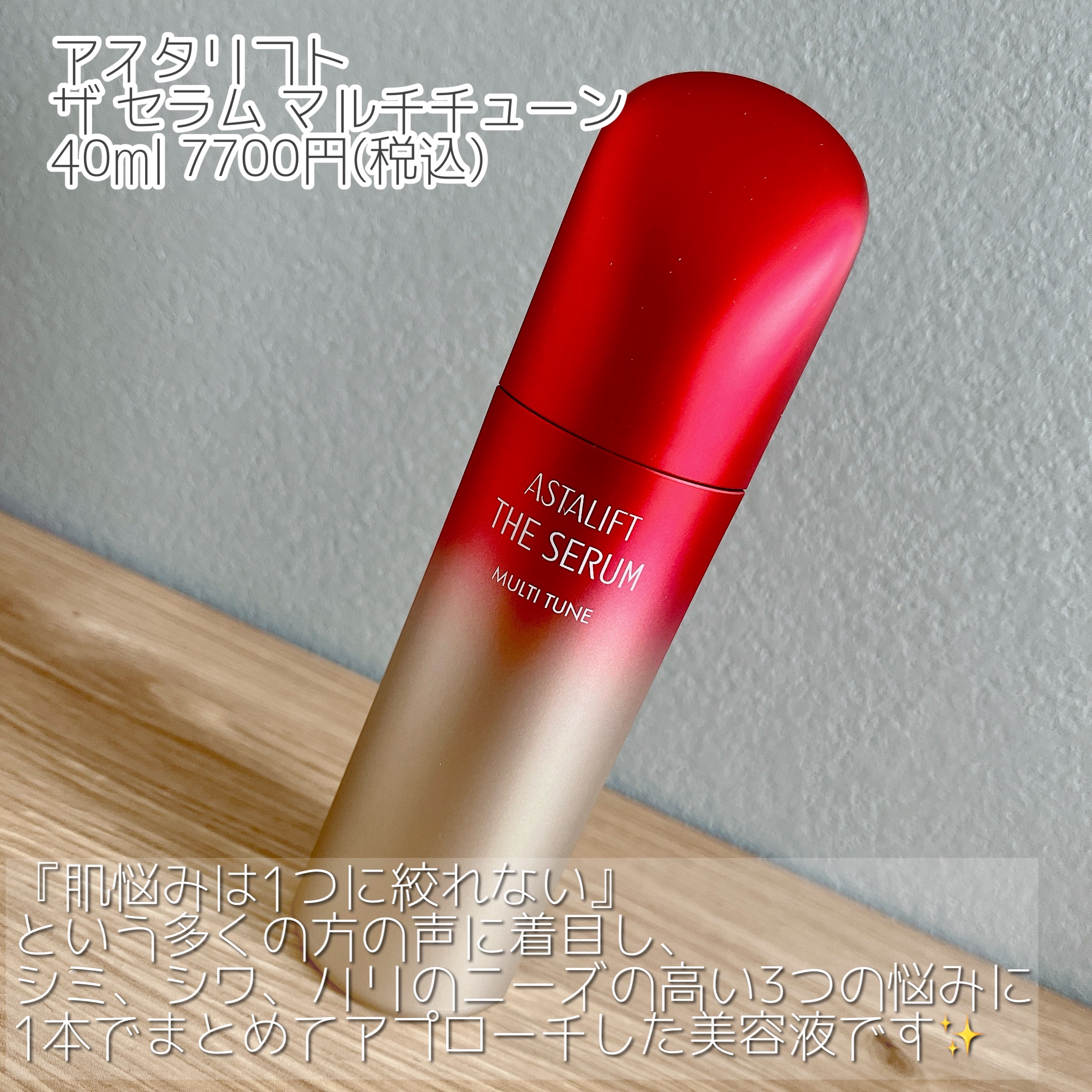ザ セラム マルチチューン/アスタリフト/美容液を使ったクチコミ（2枚目）