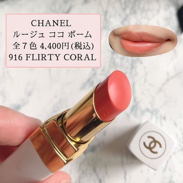 シャネル ルージュ ココ ボーム/CHANEL/口紅を使ったクチコミ（2枚目）