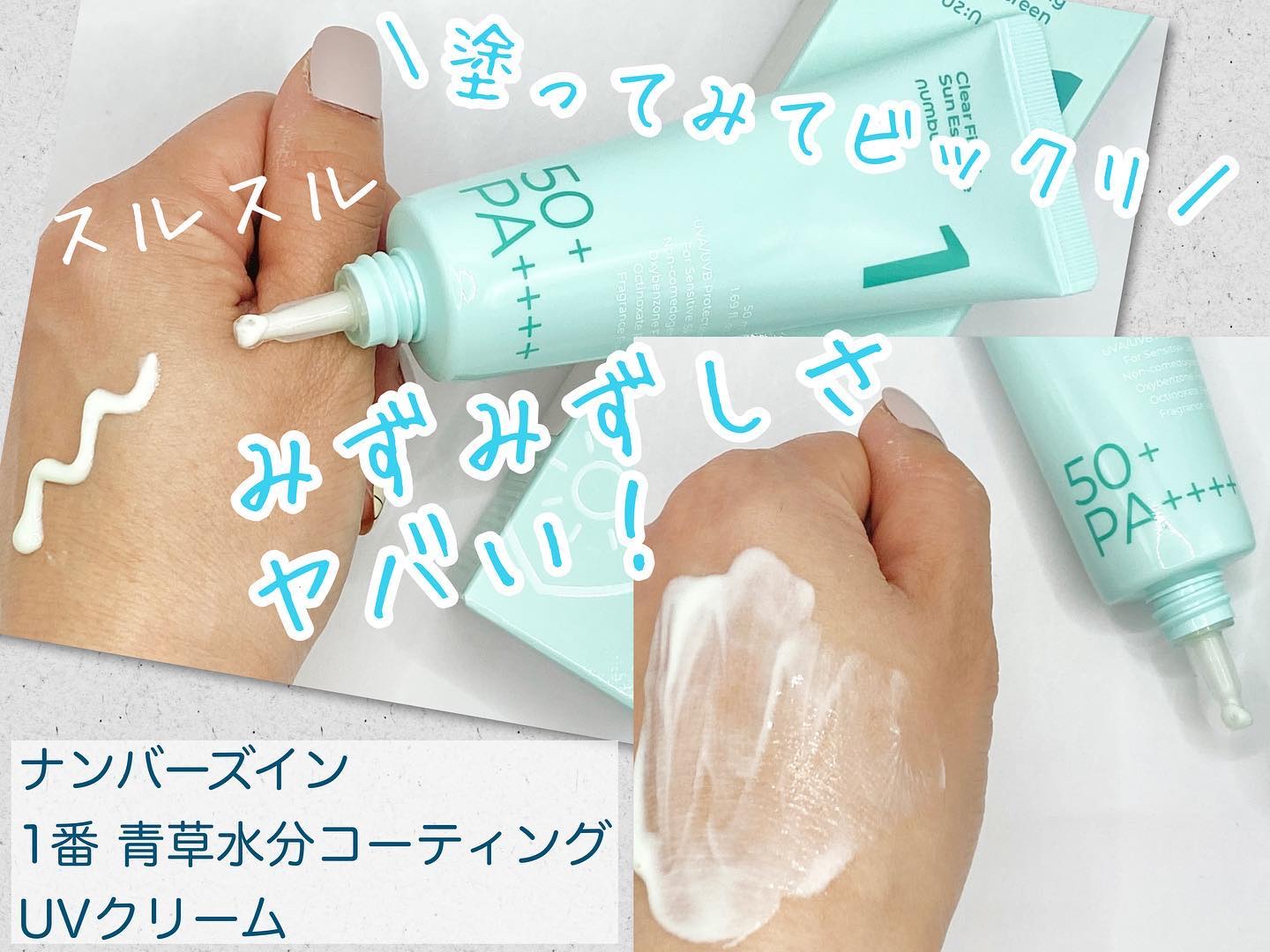1番 青草水分コーティングUVクリーム/numbuzin/フェイスクリームを使ったクチコミ（1枚目）