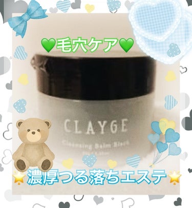 CLAYGEのクレンジングバームブラック使ってみました

お店に売り上げNo.1と大きく書いてあるのでもう買わずにはいられない！

真っ黒でびっくりだけど炭の成分が入っているので毛穴ケアにピッタリです

気になるバームは思ったよりスルスルっと取れます
蓋の裏にスパチュラがついているので便利です

肌に乗せると体温ですぐに伸びて馴染みがいいのでメイク汚れが楽に落ちます

毛穴の汚れはよく取れると思います

最初はＷ洗顔いらないとは知らずに洗顔フォームで洗ってて
あとからＷ洗顔なしと気づいてこのバームだけで
洗顔終わりにしたけどまったくの問題なしでした

時短できて面倒なＷ洗顔もないし楽なのがうれしいです

クレージュのバームシリーズは以前から人気があって気になっていたので
もっと早く買えばよかったと思いますの画像 その0