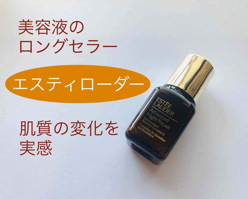 アドバンス ナイト リペア SR コンプレックス II/ESTEE LAUDER/美容液を使ったクチコミ(1枚目)