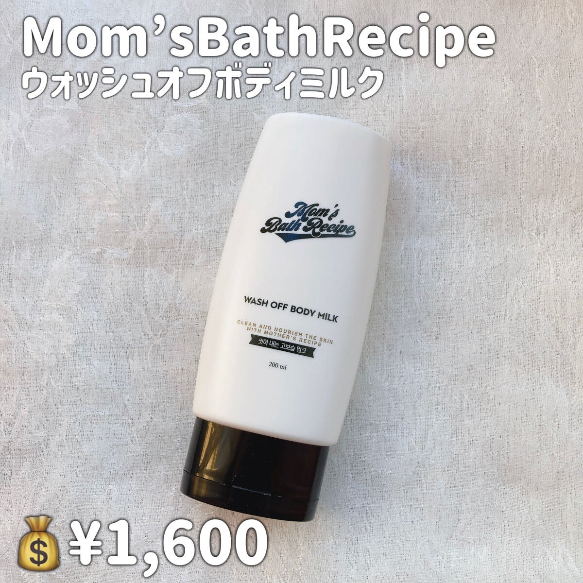 ウォッシュオフ ボディミルク/Mom’s Bath Recipe/ボディミルクを使ったクチコミ(2枚目)