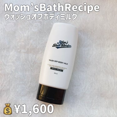 ウォッシュオフ ボディミルク/Mom’s Bath Recipe/ボディミルクを使ったクチコミ（2枚目）