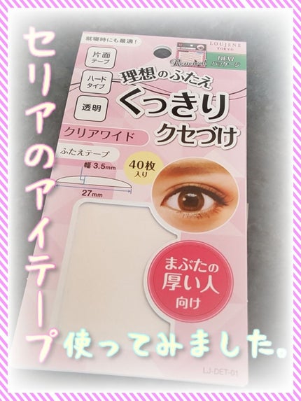 アイテープ/セリア/二重まぶた用アイテムを使ったクチコミ(1枚目)