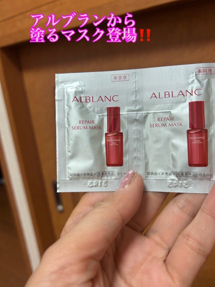 リペア セラムマスク/ALBLANC/美容液を使ったクチコミ(1枚目)