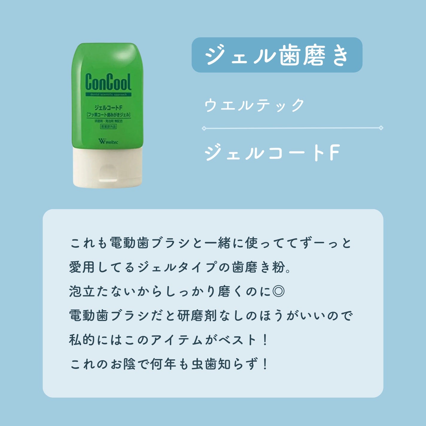 コンクールF/ウエルテック/マウスウォッシュ・スプレーを使ったクチコミ(3枚目)