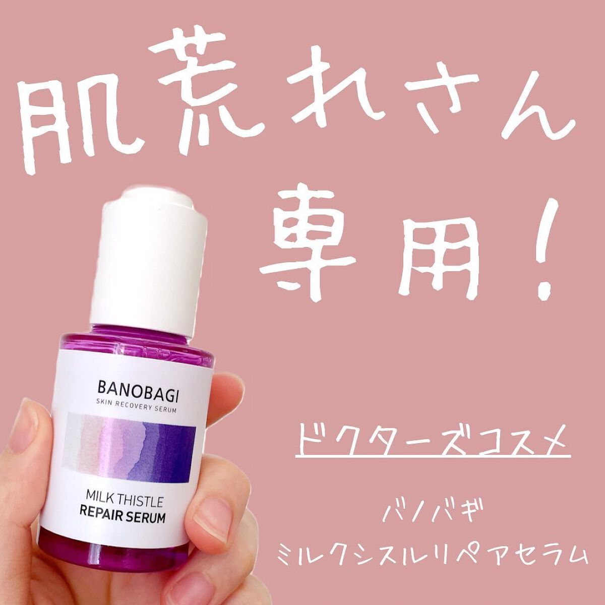 ミルクシスル リペアセラム/BANOBAGI/美容液を使ったクチコミ（1枚目）