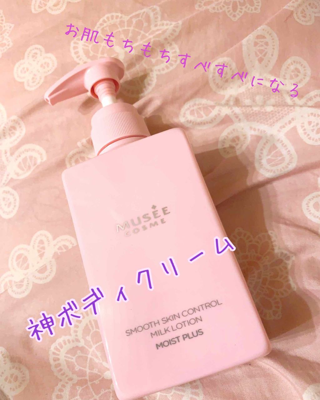 スムーススキンコントロール ミルクローション/ミュゼコスメ/ボディミルクを使ったクチコミ(1枚目)