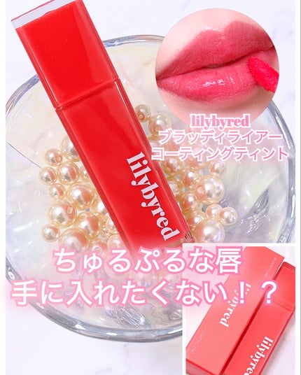 ブラッディライアー コーティングティント/lilybyred/リップティントを使ったクチコミ(5枚目)