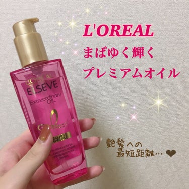 ✧︎L'OREAL エクストラオーディナリーオイル
エクラアンぺリアル 艶髪オイル✧︎


ヘアオイル難民の私、、
3年前に初めてパーマをかけたら
どストレートだった髪の毛にうねりが泣泣
3年経ってもう