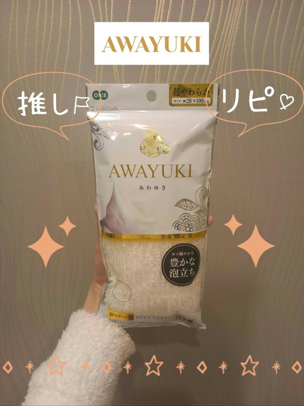 オーエ awayuki ボディタオル/オーエ(Ohe)/ボディスクラブ by ⋆˖𝓜𝓲𝓶𝓲˖⋆