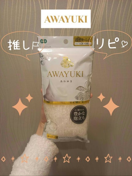 オーエ awayuki ボディタオル/オーエ(Ohe)/ボディスクラブを使ったクチコミ(1枚目)