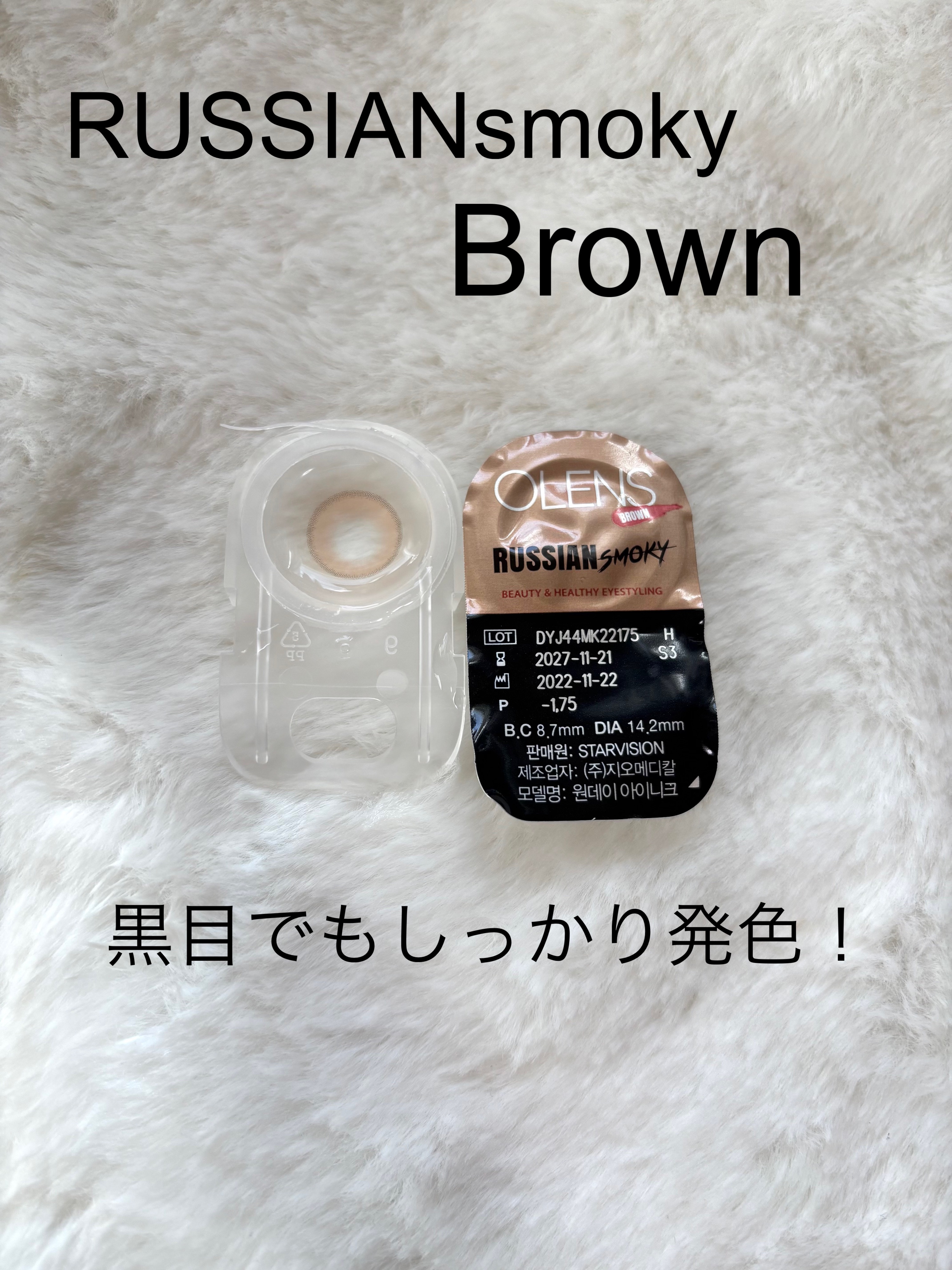 ロシアンスモーキー ブラウン/OLENS/カラーコンタクトレンズを使ったクチコミ（1枚目）