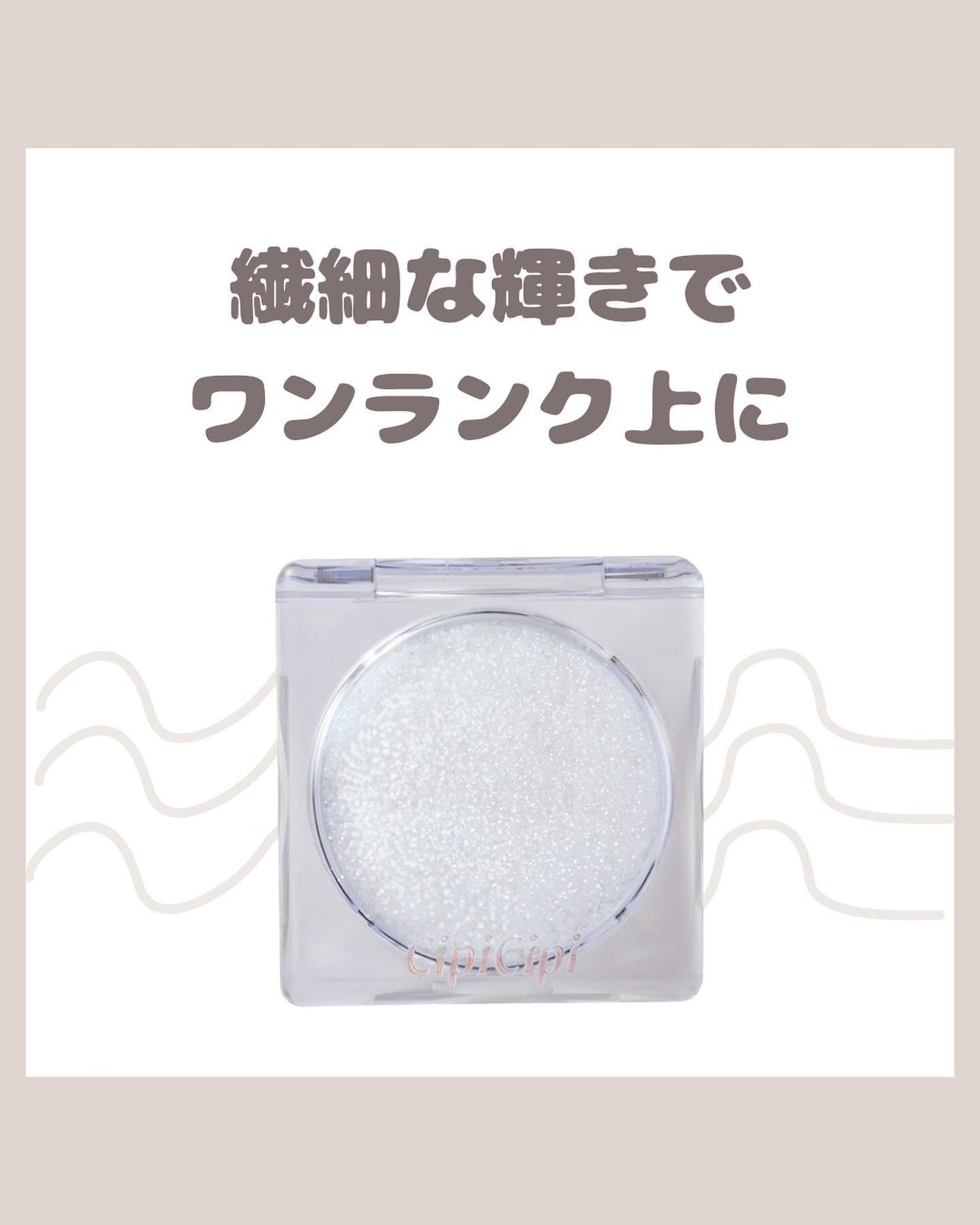 シピシピ ブリンブリンハイライター /CipiCipi/パウダーハイライトを使ったクチコミ(1枚目)