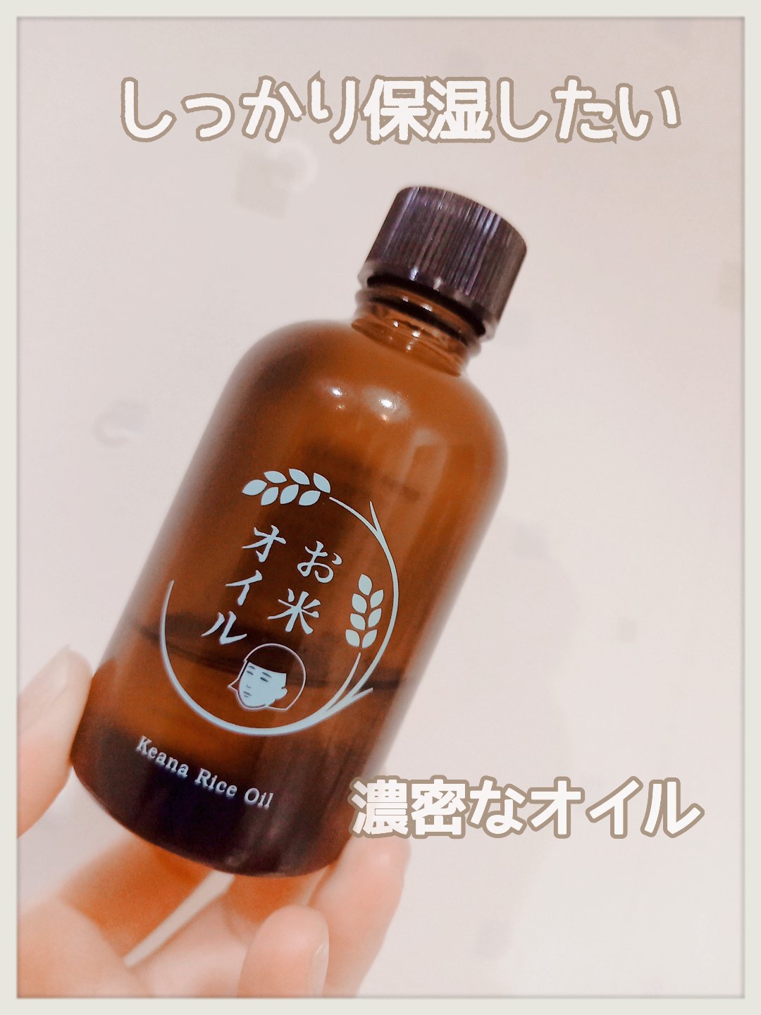 お米のオイル/毛穴撫子/フェイスオイルを使ったクチコミ（1枚目）
