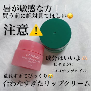 リップスリーピングマスク/LANEIGE/リップケア・リップクリームを使ったクチコミ（1枚目）