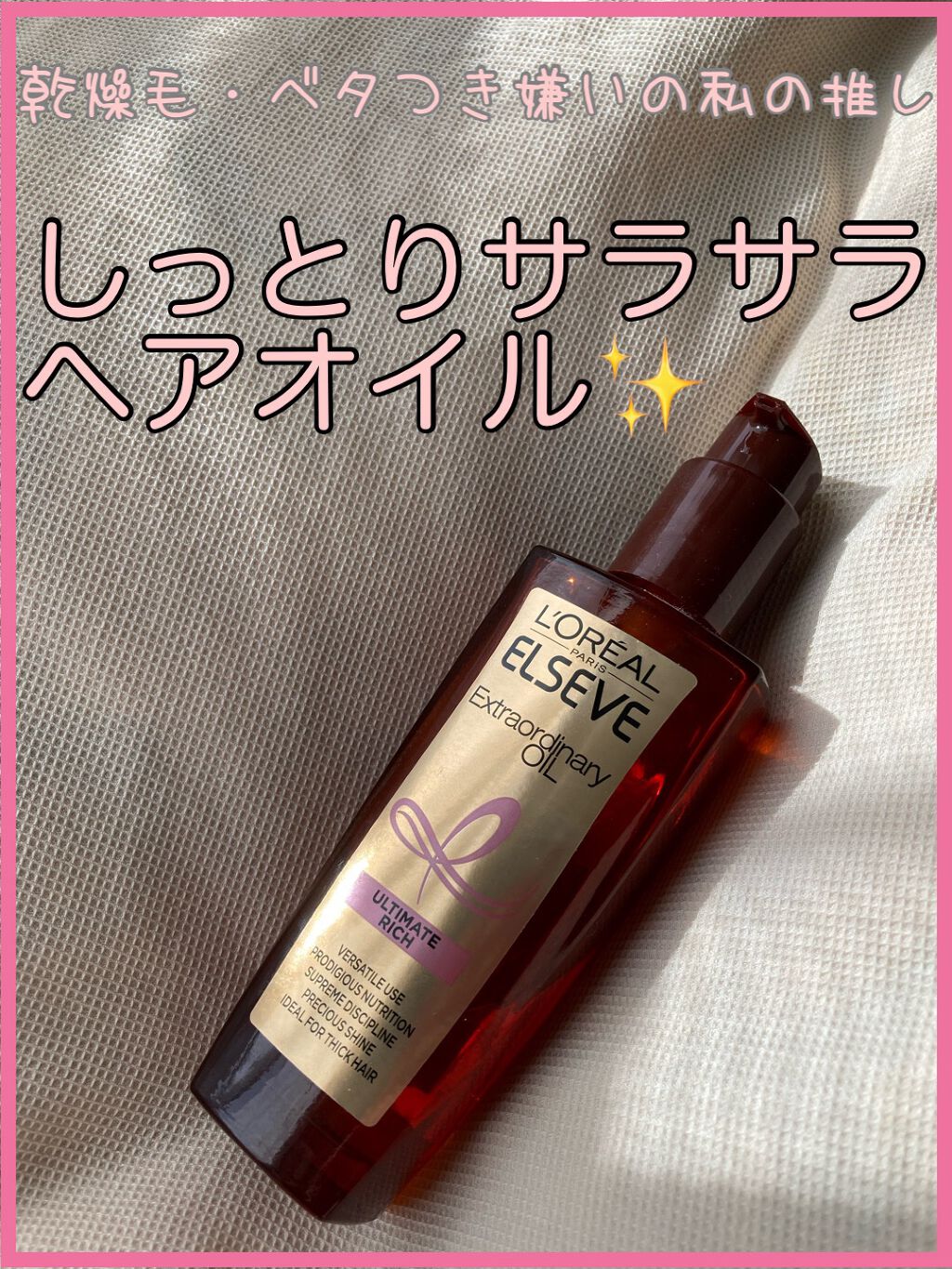 エルセーヴ エクストラオーディナリー オイル セラム/ロレアル パリ/ヘアオイルを使ったクチコミ(1枚目)