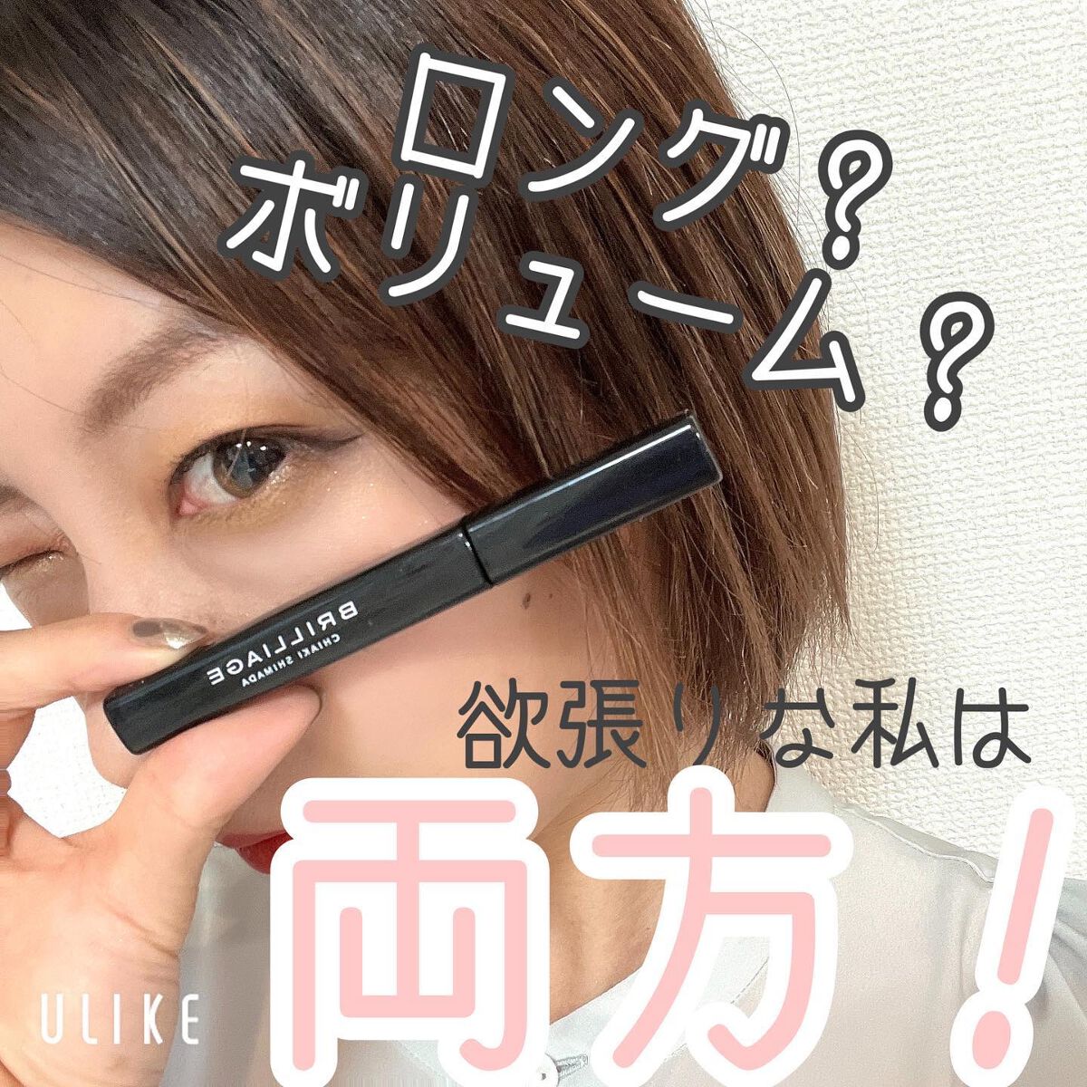 ラッシュデザイナー・ビルドアップマスカラ ボリュームロング/ブリリアージュ/マスカラを使ったクチコミ(1枚目)