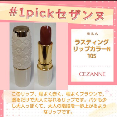 CEZANNE ラスティング リップカラーNのクチコミ「こんばんは、コンパスです。

今日は、またまた1pickセザンヌ参加です。

◆CEZANNE.....」（1枚目）