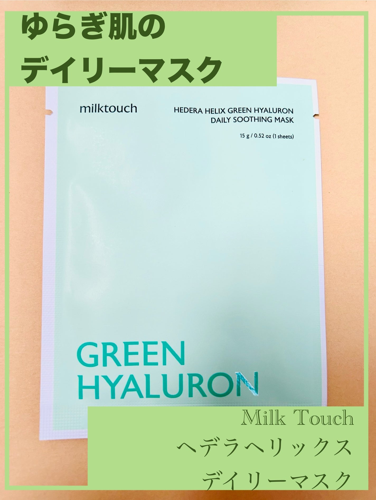 ヘデラヘリックス デイリーマスク/Milk Touch/シートマスク・パックを使ったクチコミ(1枚目)