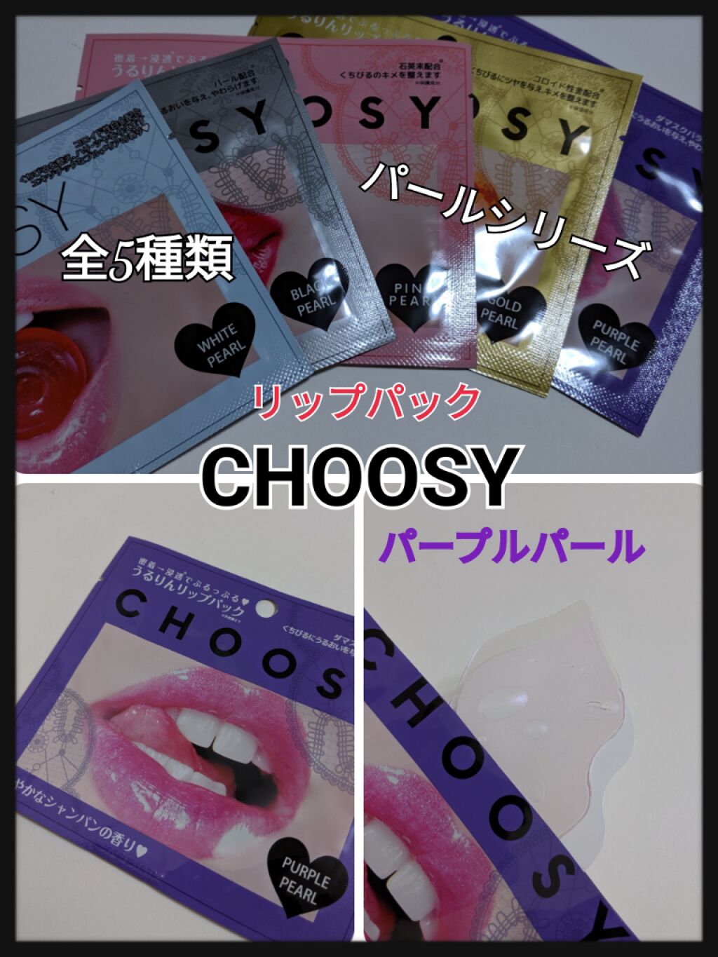リップパック パールシリーズ/CHOOSY/リップマスクを使ったクチコミ（1枚目）