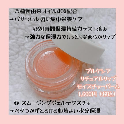 リチュアルリップモイスチャーバーム/BROOKESIA/フェイスバームを使ったクチコミ(2枚目)