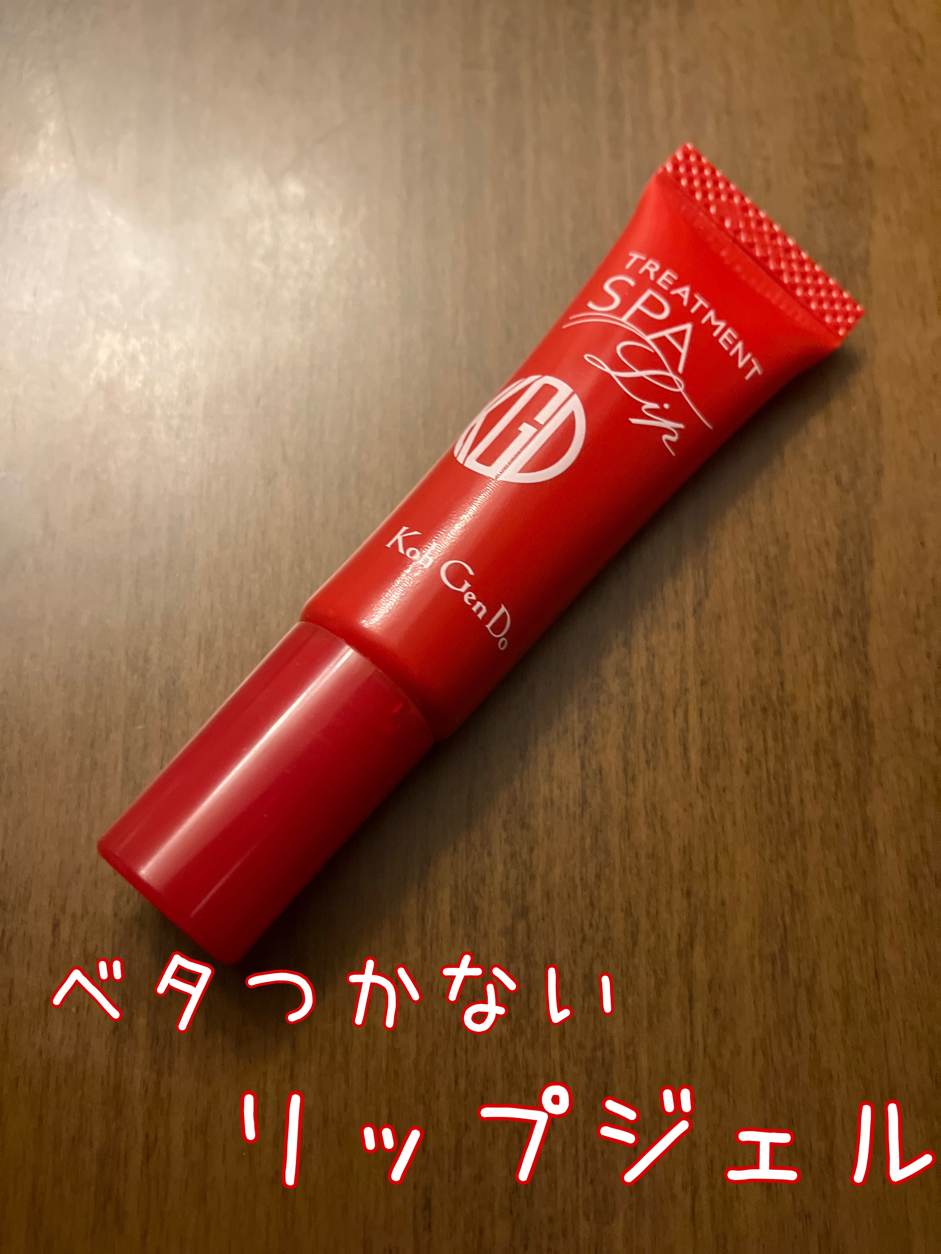 トリートメント リップ ジェル/Koh Gen Do/リップケアを使ったクチコミ（1枚目）