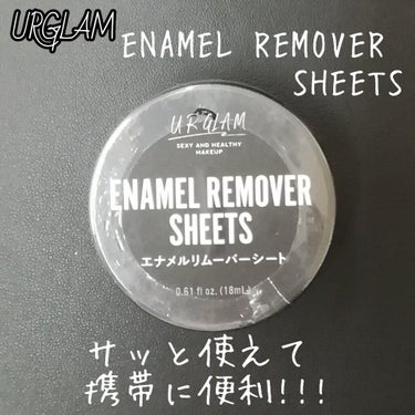 UR GLAM　ENAMEL REMOVER SHEETS/U R GLAM/除光液を使ったクチコミ（1枚目）