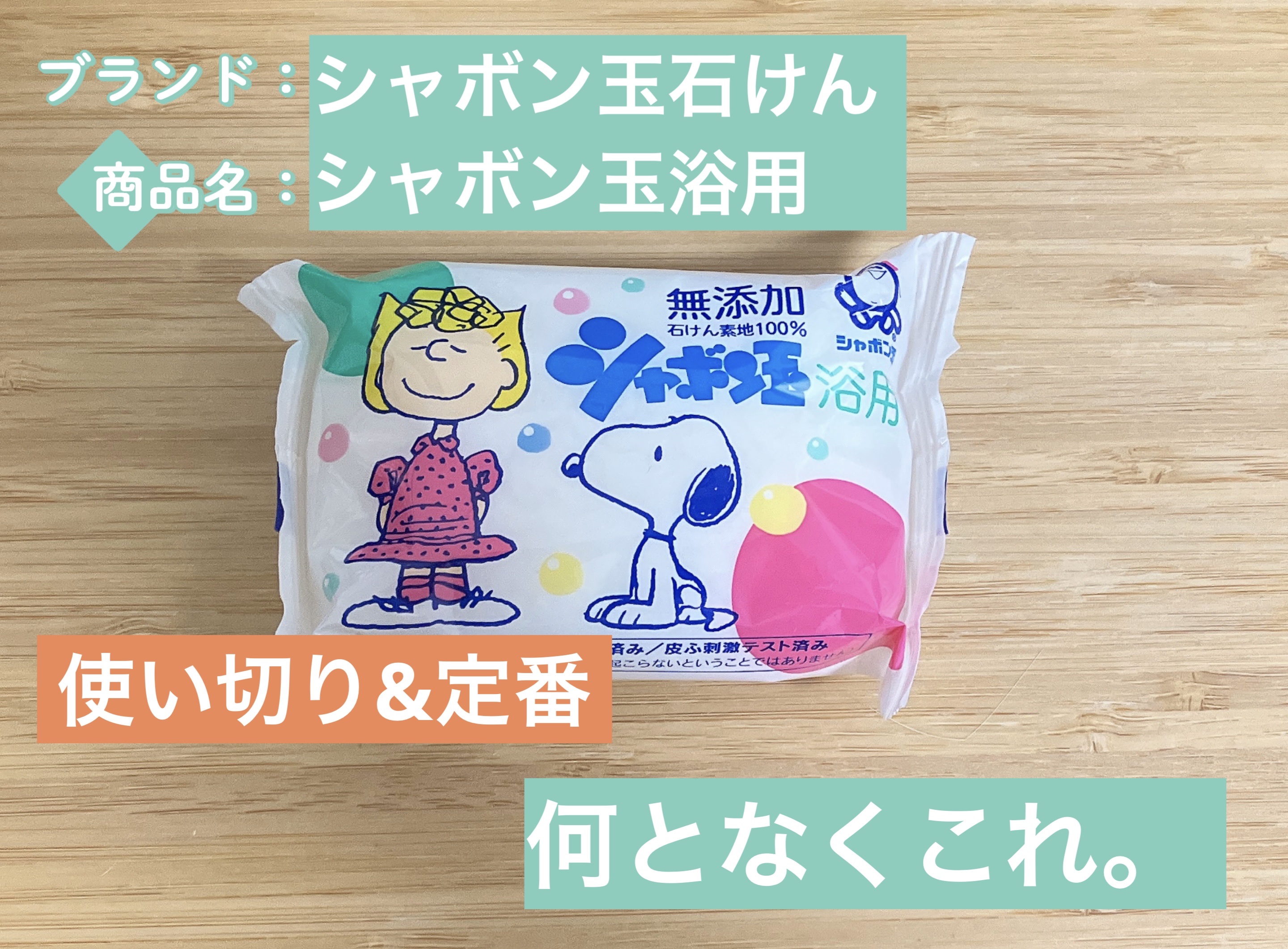 シャボン玉浴用/シャボン玉石けん/ボディ石鹸を使ったクチコミ（1枚目）