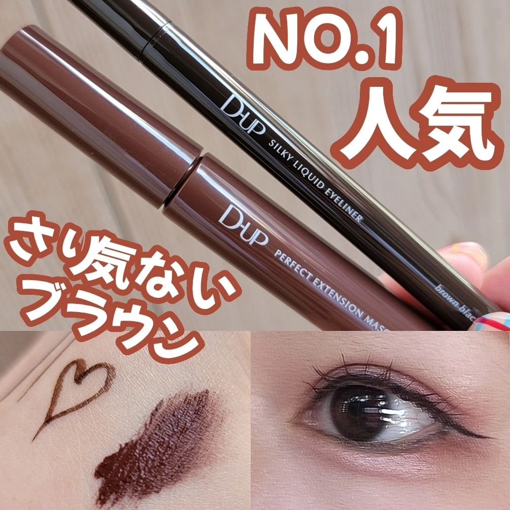 パーフェクトエクステンション マスカラ for カール/D-UP/マスカラを使ったクチコミ（1枚目）