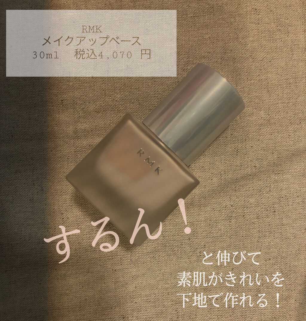 RMK メイクアップベース/RMK/化粧下地を使ったクチコミ（1枚目）