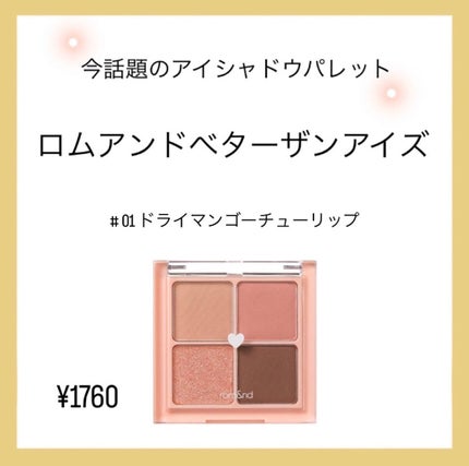 ベターザンアイズ/rom&nd/アイシャドウパレットを使ったクチコミ(1枚目)