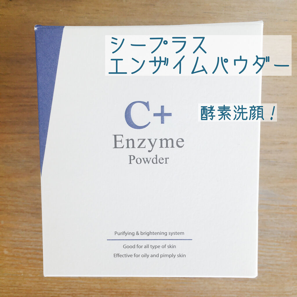 エンザイム＋Cパウダー/C+エンザイム/洗顔パウダーを使ったクチコミ（1枚目）