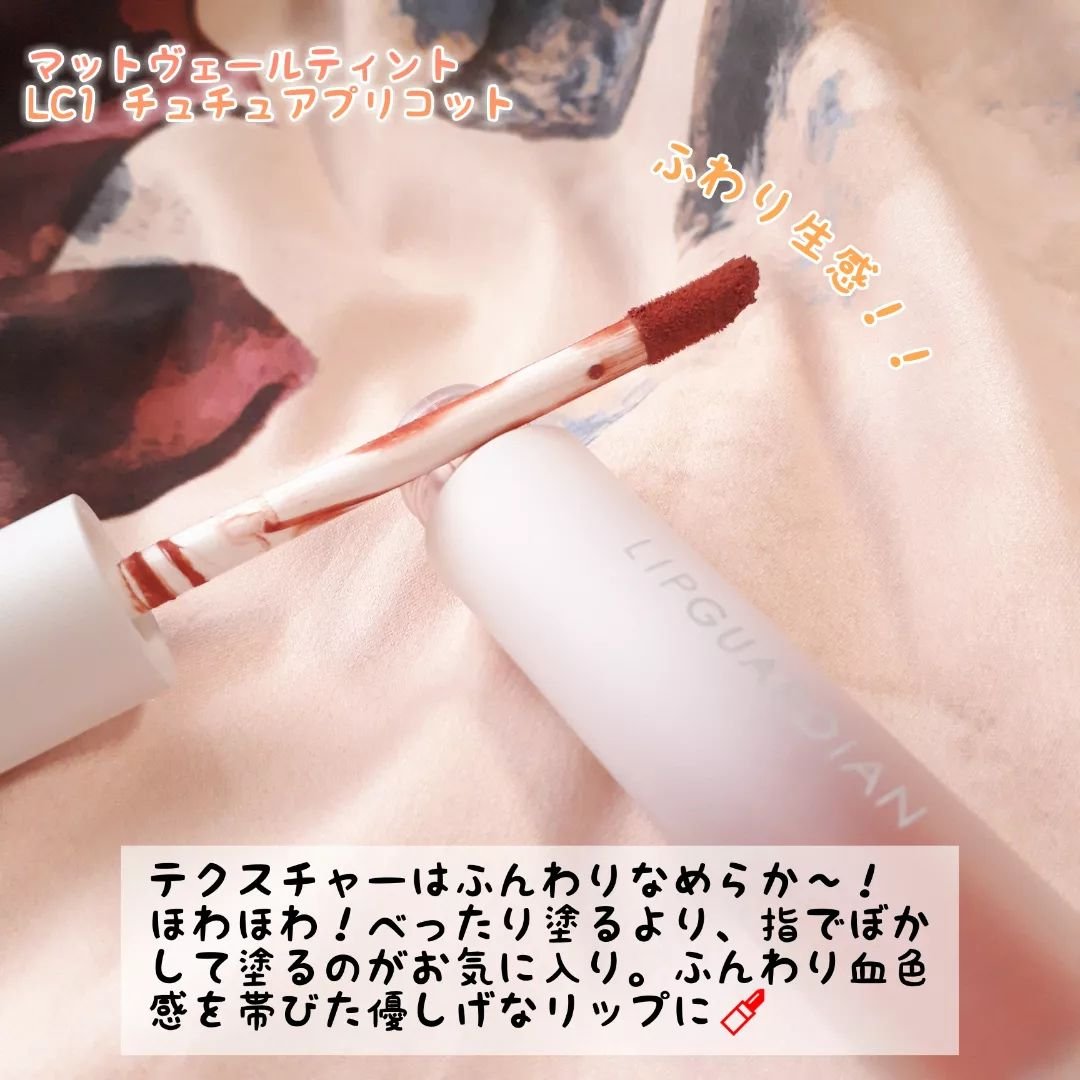 マットヴェールティント/LIPGUARDIAN/リップティントを使ったクチコミ（3枚目）