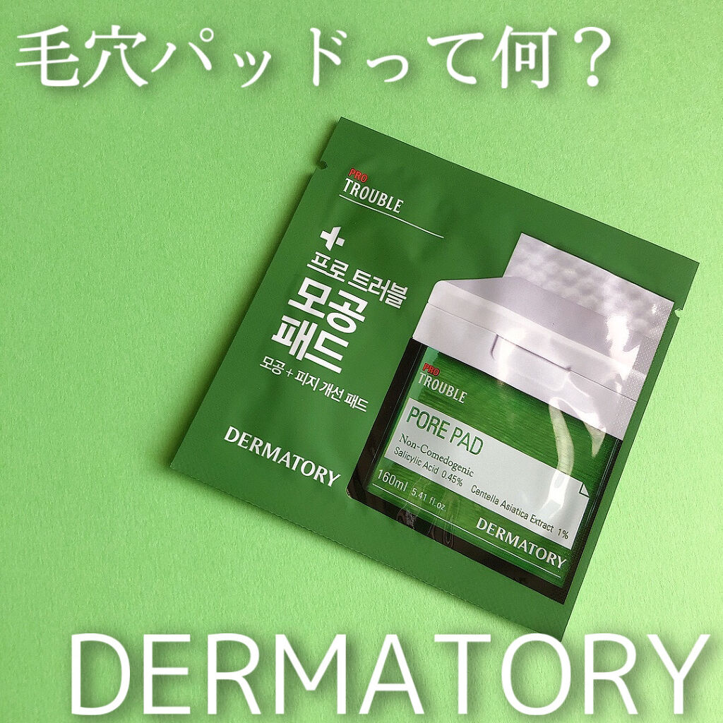 プロ トラブル ポア パッド/Dermatory/トナーパッドを使ったクチコミ（1枚目）