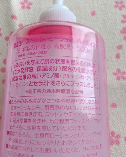 菊正宗 日本酒の化粧水 高保湿/菊正宗/化粧水を使ったクチコミ(2枚目)