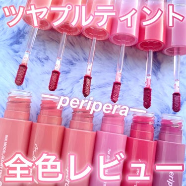 ツヤプルリップが続く！
人気ティント全色レビュー💖

【peripera   インク ムード グロイ ティント   01,02,03,04,05,06】

ちょっと可愛すぎる、、！！
periperaの