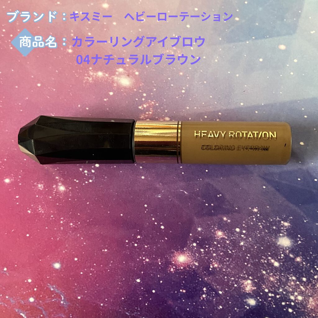カラーリングアイブロウ/ヘビーローテーション/眉マスカラを使ったクチコミ（1枚目）