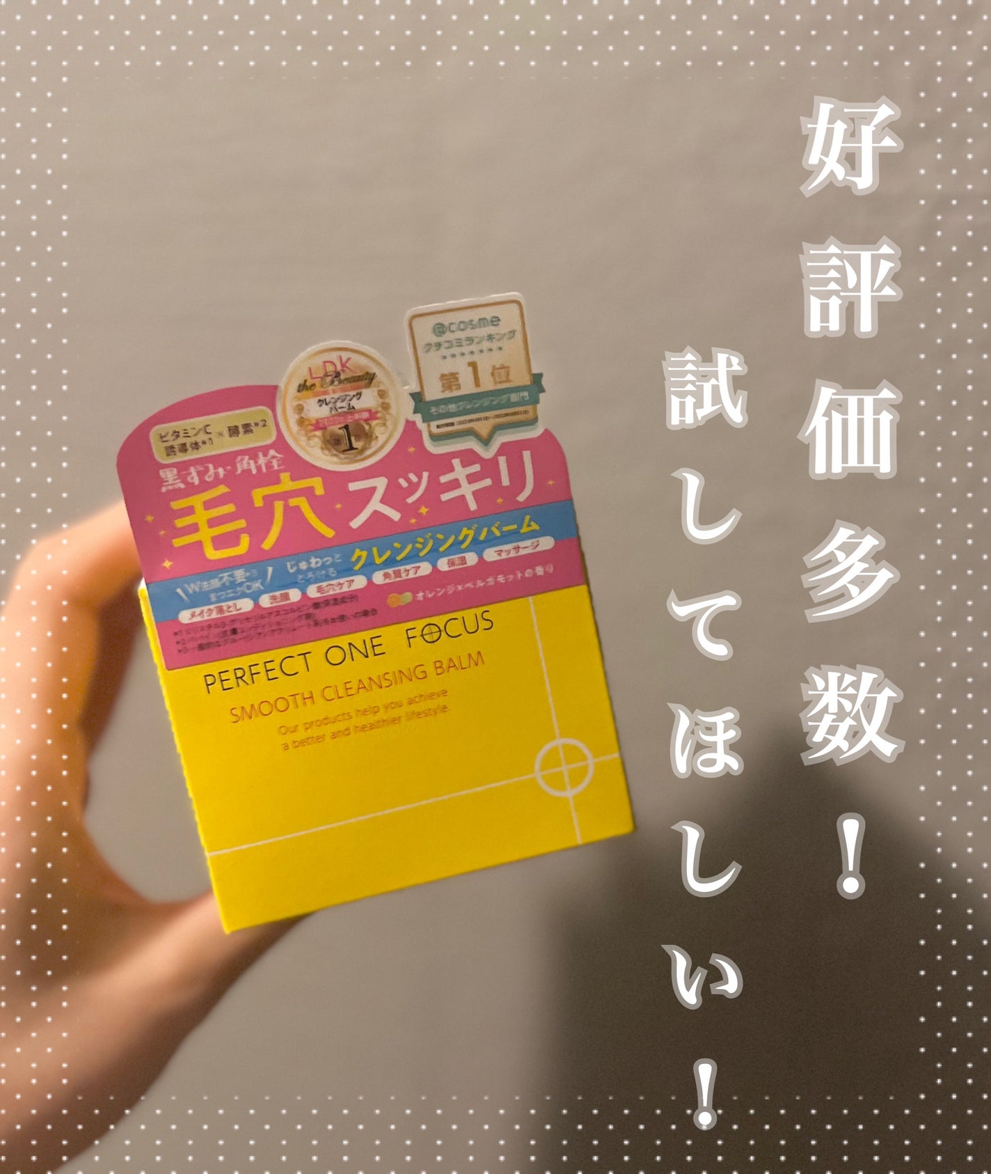 スムースクレンジングバーム/PERFECT ONE FOCUS/クレンジングバームを使ったクチコミ(1枚目)