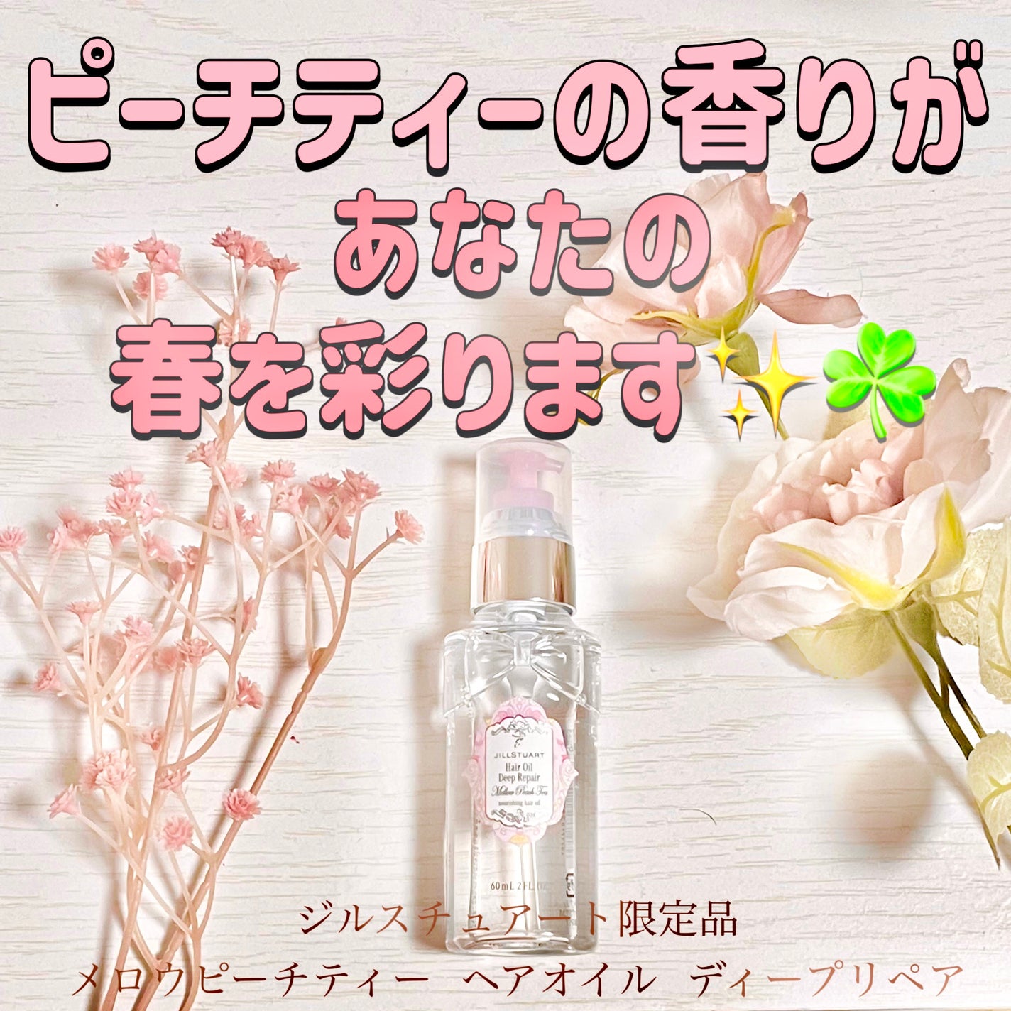 ジルスチュアート メロウピーチティー ヘアオイル ディープリペア/JILL STUART/ヘアオイルを使ったクチコミ(1枚目)