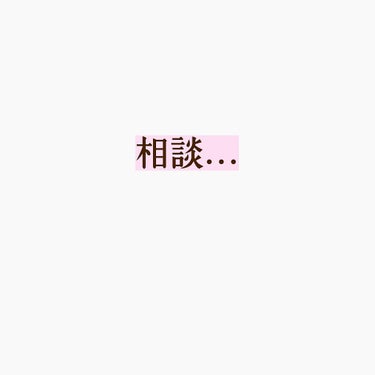 みなさんは、アイシャドウどうやってしてますか？
また、オススメのアイシャドウはありますか？(プチプラでもデパコスでも構いません！)

二重になったのはいいものの…😅
アイシャドウの仕方が分からない！って