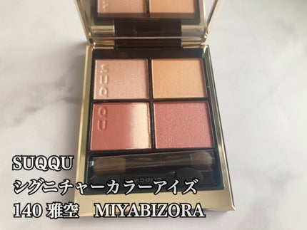シグニチャー カラー アイズ 140 雅空 -MIYABIZORA(限定色) / SUQQU(スック) | LIPS シグニチャー カラー アイズ 140 雅空 -MIYABIZORA(限定色) / SUQQU(スック) | LIPS